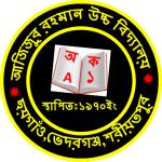 আজিজুর রহমান উচ্চ বিদ্যালয় logo